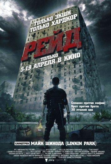 Смотреть Рейд