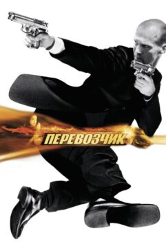 Смотреть Перевозчик